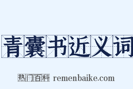 青囊书近义词是什么意思的图片